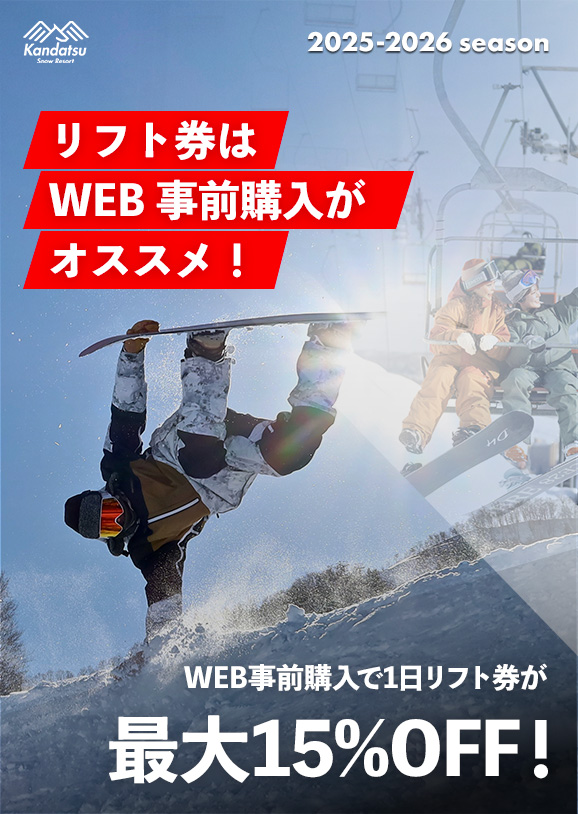 現地で買うより安い！WEB限定・事前販売リフト券はこちら – KSR（神立 