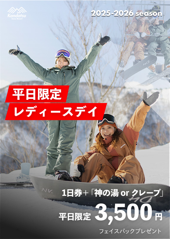 平日招待券 平日リフト1日券Kandatsu Snow K10714235 25-26シーズン 