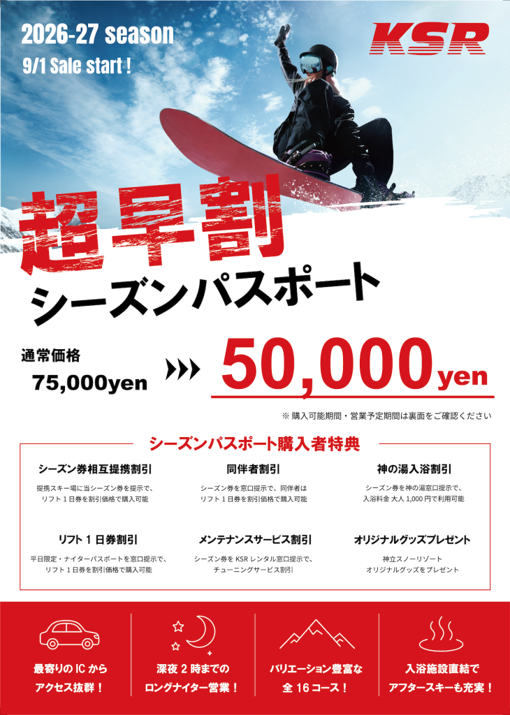超早割シーズンパス