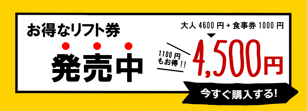 リフト券販売中!