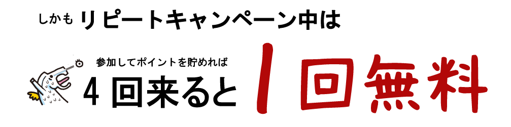 4回来ると一回無料!